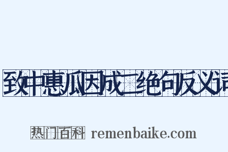 致中惠瓜因成二绝句反义词是什么意思的图片